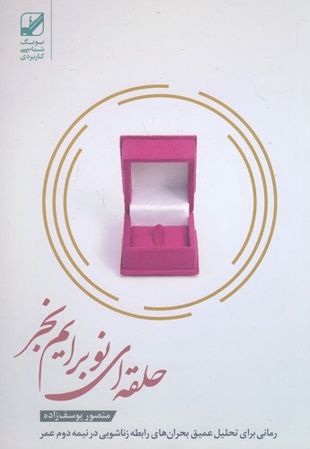 حلقه-ای-نو-برایم-بخر-(بنیادفرهنگ-زندگی)-رقعی-شومیز