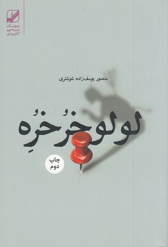 لولو-خرخره-(بنیادفرهنگ-زندگی)-رقعی-شومیز