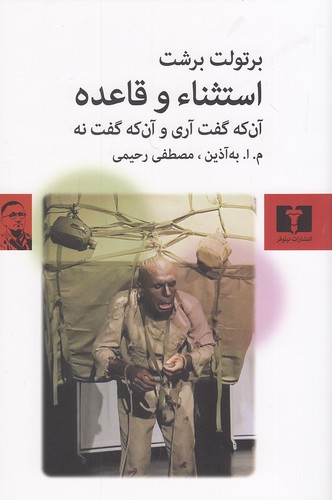 استثناء-و-قاعده-(نیلوفر)-رقعی-شومیز