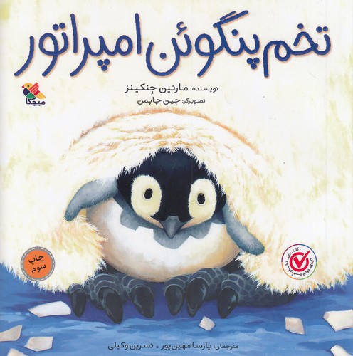 تخم-پنگوئن-امپراتور-(میچکا)-خشتی-شومیز