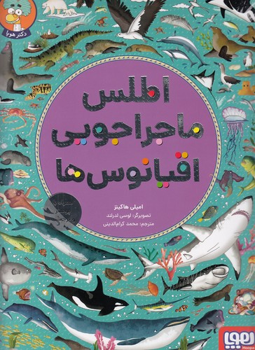 اطلس-ماجراجویی-اقیانوس-ها---همراه-با-پوستر-و-برچسب-(هوپا)-رحلی-شومیز