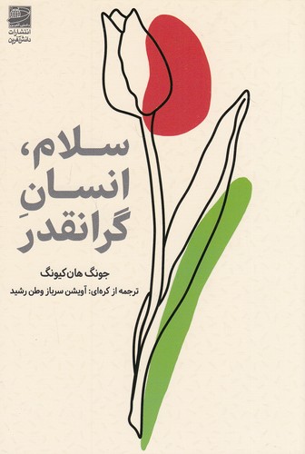 سلام،-انسان-گرانقدر-(دانش-آفرین)-رقعی-شومیز