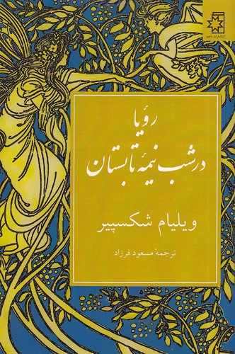 رویا-در-شب-نیمه-تابستان-(ناهید)-رقعی-شومیز