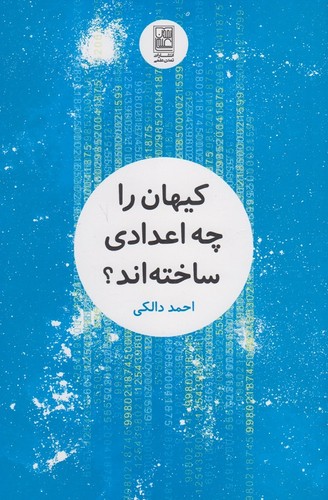 کیهان-را-چه-اعدادی-ساخته-اند؟-(تمدن-علمی)-رقعی-شومیز