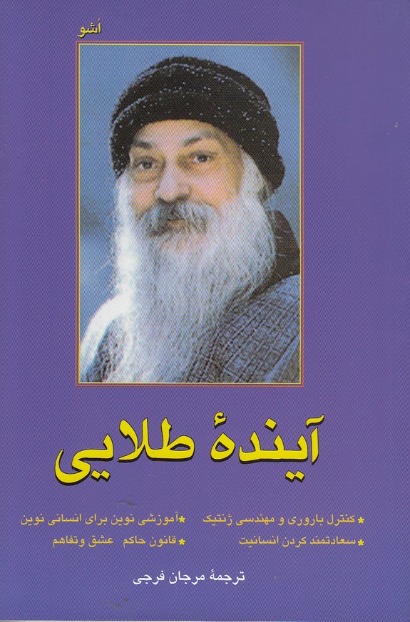آينده-طلايي-(فردوس)-رقعي-شوميز