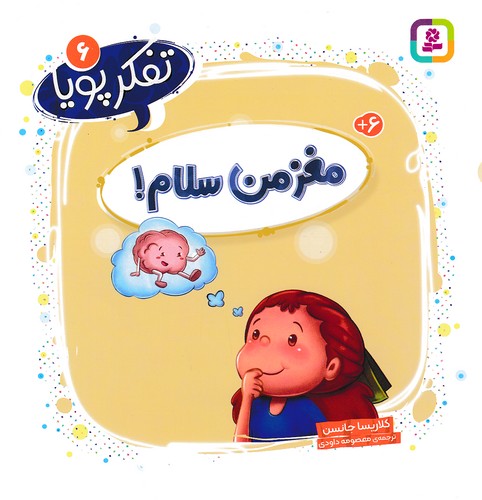 تفکر-پویا-06--مغز-من-سلام!-(بنفشه)-خشتی-شومیز