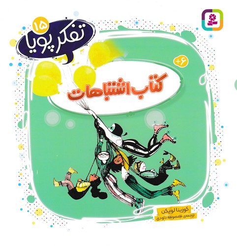 تفکر-پویا-15--کتاب-اشتباهات-(بنفشه)-خشتی-شومیز