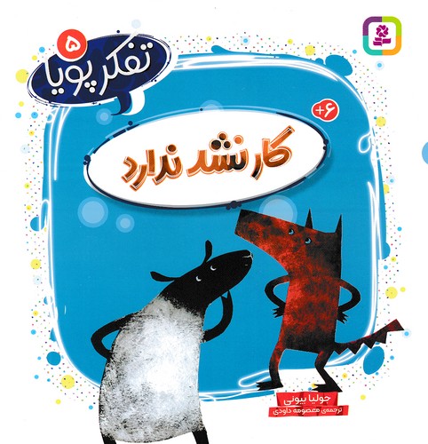 تفکر-پویا-05--کار-نشد-ندارد-(بنفشه)-خشتی-شومیز
