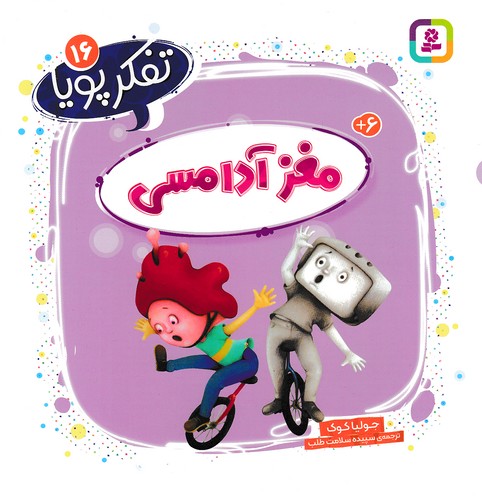 تفکر-پویا-16--مغز-آدامسی-(بنفشه)-خشتی-شومیز