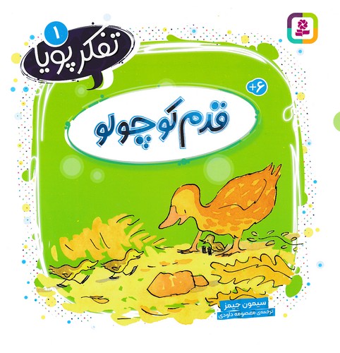 تفکر-پویا-01--قدم-کوچولو-(بنفشه)-خشتی-شومیز