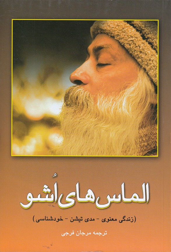 الماس-هاي-اشو(فردوس)رقعي-شوميز