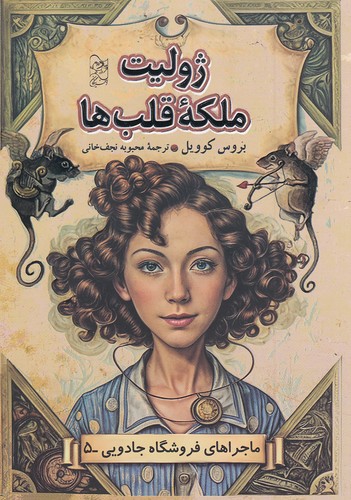ماجراهای-فروشگاه-جادویی-05--ژولیت-ملکه-قلب-ها-(آفرینگان)-رقعی-شومیز