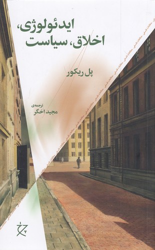 ایدئولوژی،-اخلاق،-سیاست-(چرخ)-رقعی-شومیز