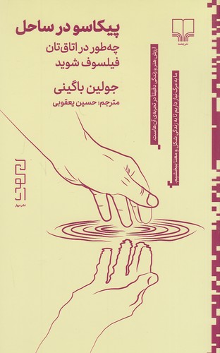 پیکاسو-در-ساحل-(دیوار)-پالتویی-شومیز