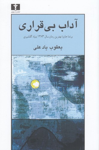 آداب-بی-قراری-(نیلوفر)-رقعی-شومیز