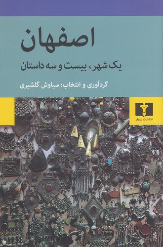 اصفهان---یک-شهر،-بیست-و-سه-داستان-(نیلوفر)-رقعی-شومیز