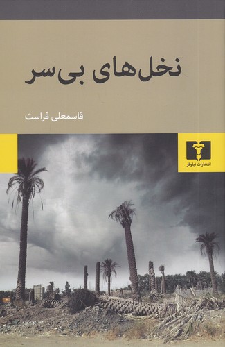 نخل-های-بی-سر-(نیلوفر)-رقعی-شومیز