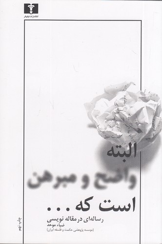 البته-واضح-و-مبرهن-است-که----رساله-ای-در-مقاله-نویسی-(نیلوفر)-رقعی-شومیز