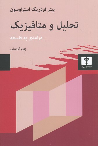 تحلیل-و-متافیزیک----درآمدی-به-فلسفه-(نیلوفر)-رقعی-شومیز