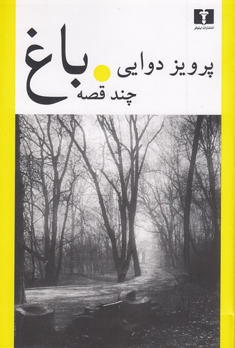 باغ---چند-قصه-(نیلوفر)-رقعی-شومیز