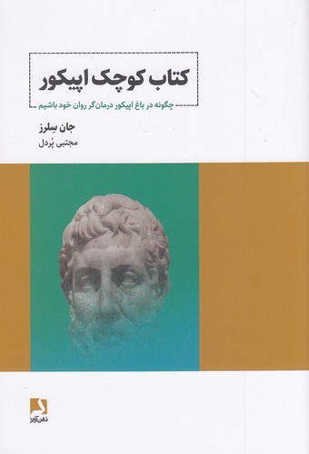 کتاب-کوچک-اپیکور-(ذهن-آویز)-رقعی-شومیز