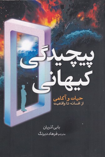 پیچیدگی-کیهانی---حیات-و-آگاهی-از-افسانه-تا-واقعیت-(سبزان)-رقعی-شومیز