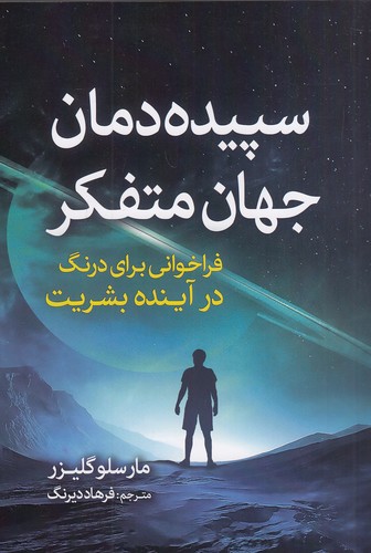 سپیده-دمان-جهان-متفکر-(سبزان)-رقعی-شومیز