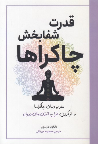 قدرت-شفابخش-چاکراها-(سبزان)-رقعی-شومیز