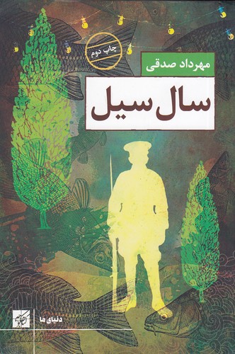 سال-سیل-(کتاب-کوچه)-رقعی-شومیز