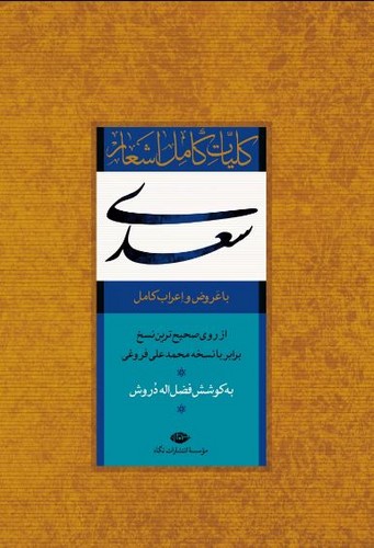 کلیات-کامل-اشعار-سعدی---با-عروض-و-اعراب-کامل-(نگاه)-وزیری-قابدار