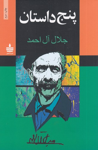 پنج-داستان-(به-سخن)-رقعی-شومیز