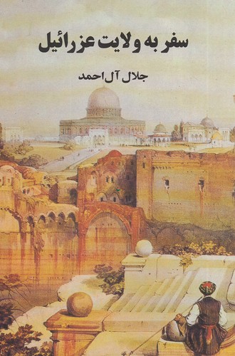 سفر-به-ولایت-عزرائیل-(مجید)-رقعی-شومیز