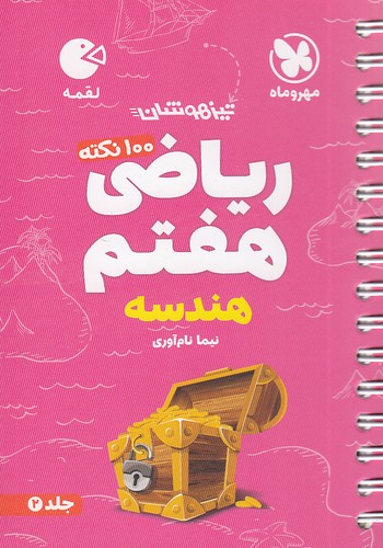 مهروماه-(لقمه)---ریاضی-هفتم-جلد-دوم-هندسه