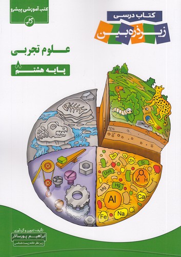کاپ---زیر-ذره-بین-علوم-تجربی-هشتم