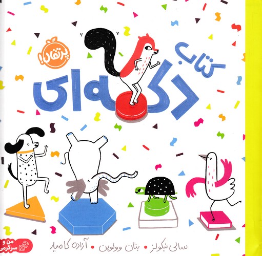 کتاب-دکمه-ای-(پرتقال)-خشتی-شومیز