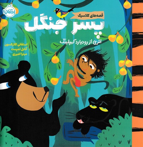 قصه-های-کلاسیک---پسر-جنگل-(پرتقال)-خشتی-شومیز