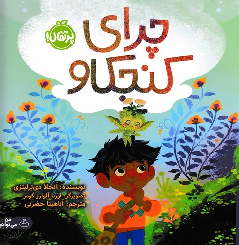 چرای-کنجکاو-(پرتقال)-خشتی-شومیز