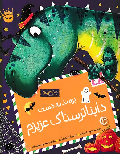 تی--رکس-عزیزم-03--برسد-به-دست-دایناترسناک-عزیزم-(زعفران)-رحلی-شومیز