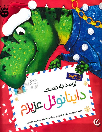 تی--رکس-عزیزم-04--برسد-به-دست-داینانوئل-عزیزم-(زعفران)-رحلی-شومیز