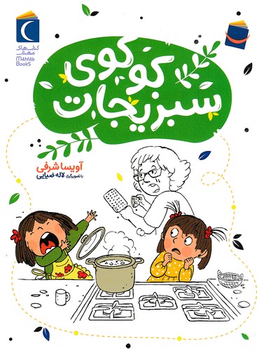 کوکوی-سبزیجات-(محراب-قلم)-رقعی-شومیز