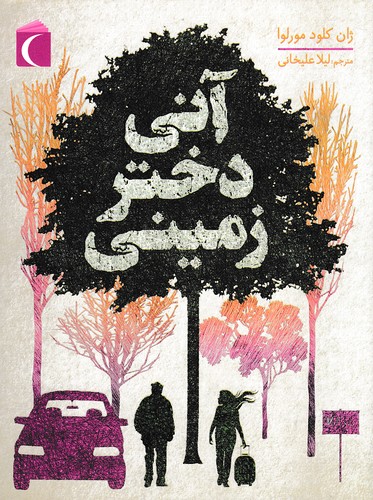 آنی-دختر-زمینی-(محراب-قلم)-رقعی-شومیز