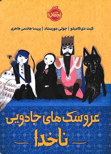 عروسک-های-جادویی-ناخدا-(پرتقال)-رقعی-شومیز