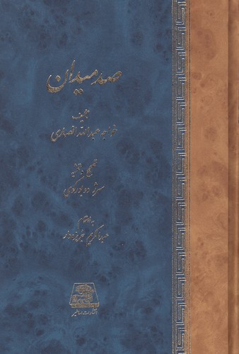 صد-میدان-(اساطیر)-رقعی-زرکوب