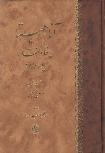 آناهیتا---پنجاه-گفتار-پورداود-(اساطیر)-وزیری-زرکوب