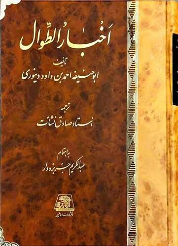 اخبارالطوال-(اساطیر)-وزیری-زرکوب