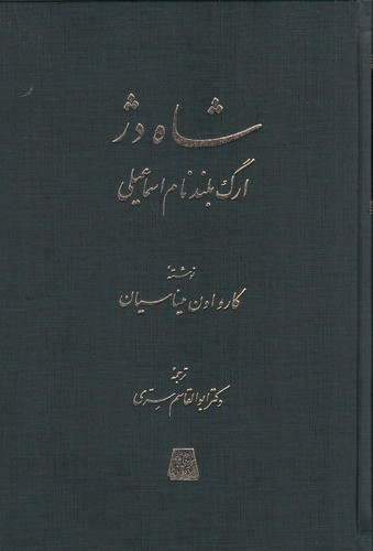 شاه-دژ---ارگ-بلندنام-اسماعیلی-(اساطیر)-وزیری-زرکوب