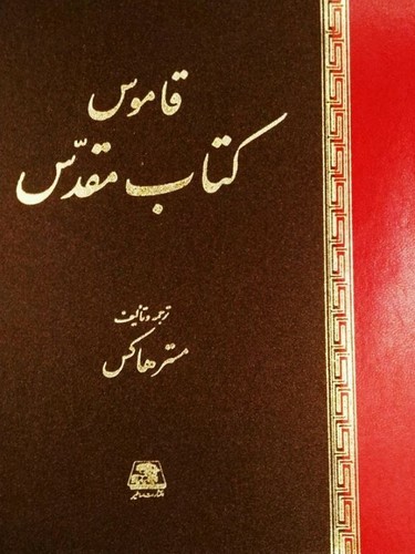 قاموس-کتاب-مقدس-(اساطیر)-وزیری-زرکوب