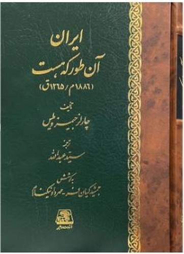 ایران-آن-طور-که-هست-(اساطیر)-وزیری-زرکوب