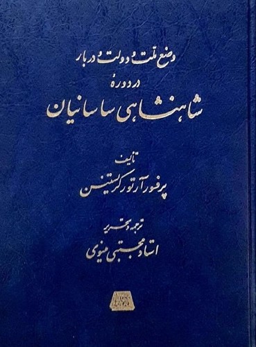 وضع-ملت-و-دولت-و-دربار-در-دوره-شاهنشاهی-ساسانیان-(اساطیر)-وزیری-زرکوب