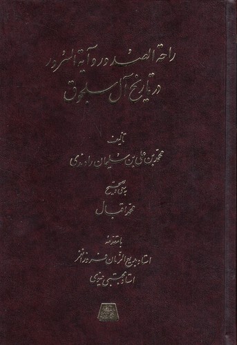 راحة-الصدور-و-آیة-السرور-در-تاریخ-آل-سلجوق-(اساطیر)-وزیری-زرکوب
